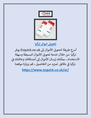 تركيا لتحويل الأموال | Ezquick.co.uk