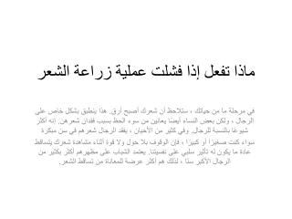 ماذا تفعل إذا فشلت عملية زراعة الشعر