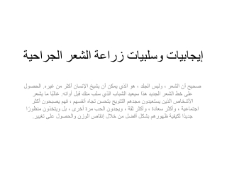 إيجابيات وسلبيات زراعة الشعر الجراحية