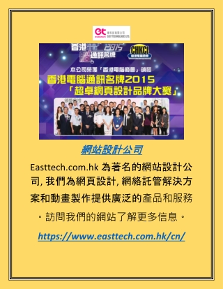 網站設計公司  | Easttech.com.hk