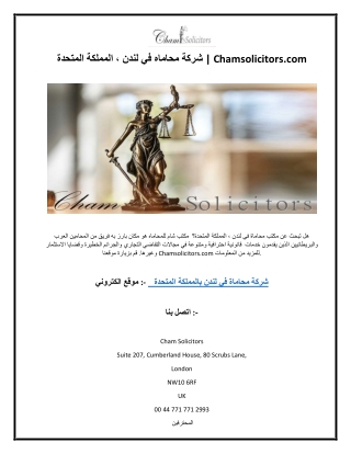 شركة محاماه في لندن ، المملكة المتحدة  Chamsolicitors