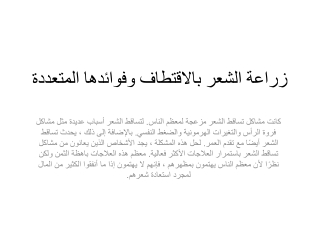 زراعة الشعر بالاقتطاف وفوائدها المتعددة
