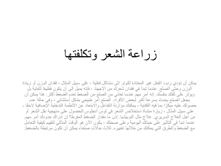 زراعة الشعر وتكلفتها