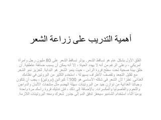 أهمية التدريب على زراعة الشعر