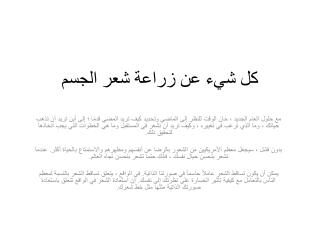 كل شيء عن زراعة شعر الجسم