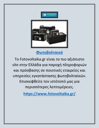 Το Fotovoltaika.gr είναι το πιο αξιόπιστο site στην Ελλάδα για παροχή πληροφοριώ