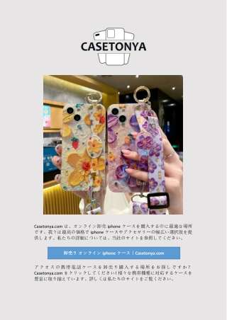 卸売り オンラインiphoneケース｜Casetonya.com