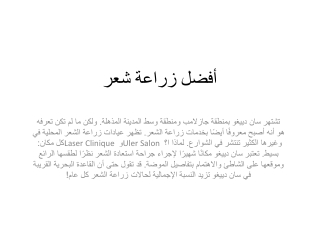 أفضل زراعة شعر