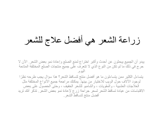 زراعة الشعر هي أفضل علاج للشعر