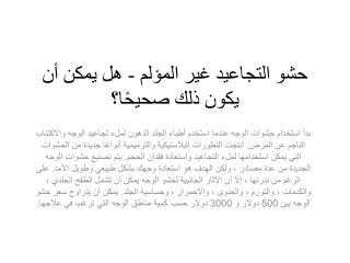حشو التجاعيد غير المؤلم - هل يمكن أن يكون ذلك صحيحًا؟