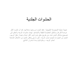 الحشوات الجلدية