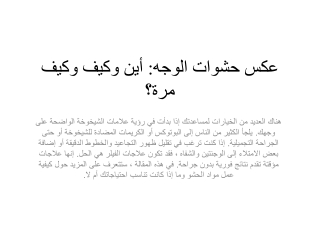 عكس حشوات الوجه أين وكيف وكيف مرة؟