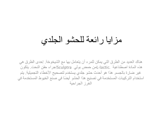 مزايا رائعة للحشو الجلدي