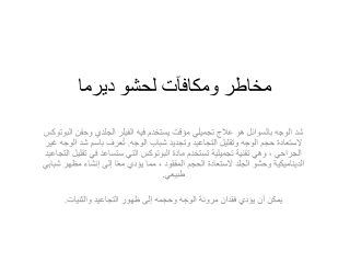 مخاطر ومكافآت لحشو ديرما