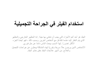 استخدام الفيلر في الجراحة التجميلية