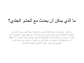 ما الذي يمكن أن يحدث مع الحشو الجلدي؟