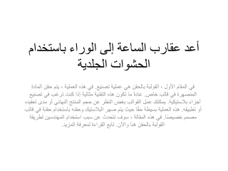 أعد عقارب الساعة إلى الوراء باستخدام الحشوات الجلدية