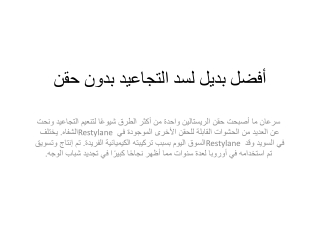 أفضل بديل لسد التجاعيد بدون حقن