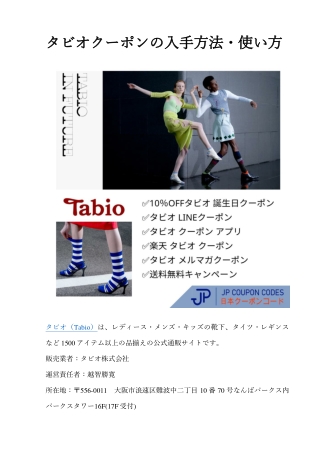 タビオクーポンの入手方法・使い方