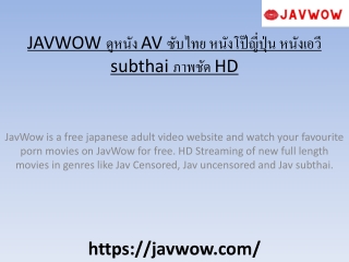 JAVWOW ดูหนัง AV ซับไทย หนังโป๊ญี่ปุ่น หนังเอวี subthai ภาพชัด HD