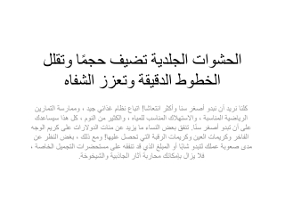الحشوات الجلدية تضيف حجمًا وتقلل الخطوط الدقيقة وتعزز الشفاه