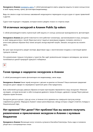 Как решить проблемы с экскурсиями в Алании
