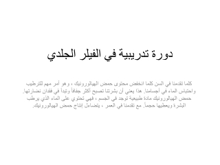 دورة تدريبية في الفيلر الجلدي