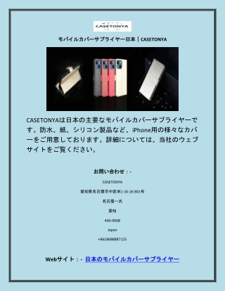 モバイルカバーサプライヤー日本｜CASETONYA