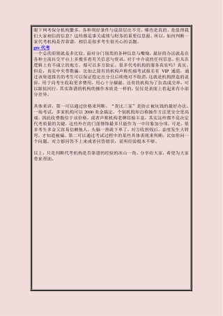 眼下网考保分机构繁多，各种利好条件与说辞层出不穷，哪些是真的、是值得我们大家相信的信息？