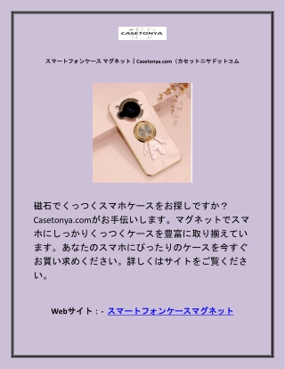 スマートフォンケース マグネット｜Casetonya.com（カセットニヤドットコム