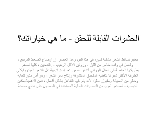 الحشوات القابلة للحقن - ما هي خياراتك؟