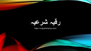 رقیہ شرعیہ