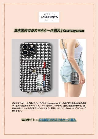 日本国内でのスマホケース購入 Casetonya