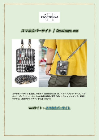 スマホカバーサイト  Casetonya