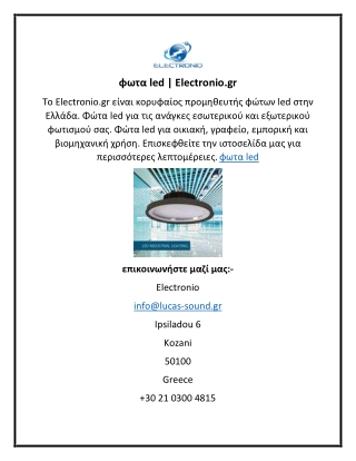 φωτα led  Electronio.gr