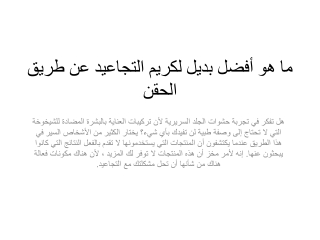 ما هو أفضل بديل لكريم التجاعيد عن طريق الحقن