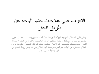 التعرف على علاجات حشو الوجه عن طريق الحقن