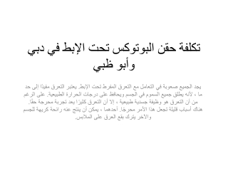 تكلفة حقن البوتوكس تحت الإبط في دبي وأبو ظبي
