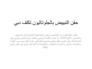 حقن التبييض بالجلوتاثيون تكلف دبي