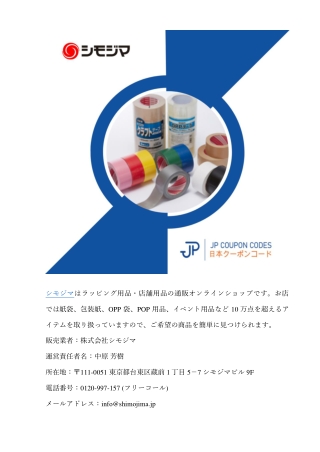 シモジマクーポンの入手方法・使い方