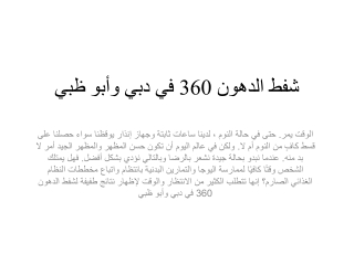 شفط الدهون 360 في دبي وأبو ظبي