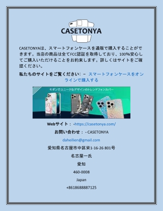 スマートフォンケースをオンラインで購入する Casetonya