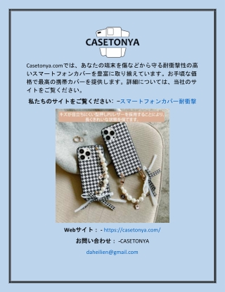 スマートフォンカバー耐衝撃Casetonya.com