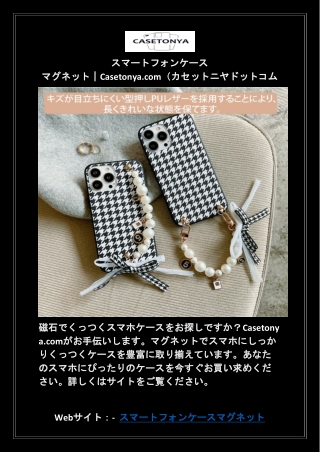 スマートフォンケース マグネット｜Casetonya.com（カセットニヤドットコム