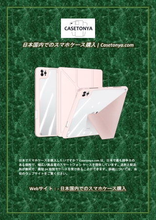 日本国内でのスマホケース購入 Casetonya