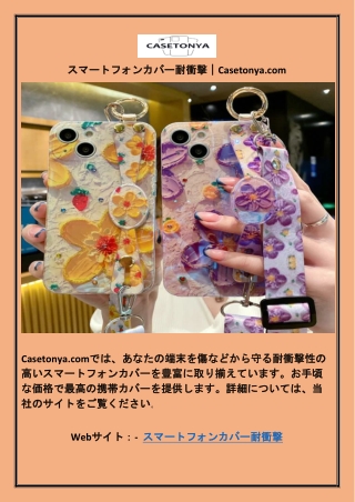 スマートフォンカバー耐衝撃｜Casetonya.com