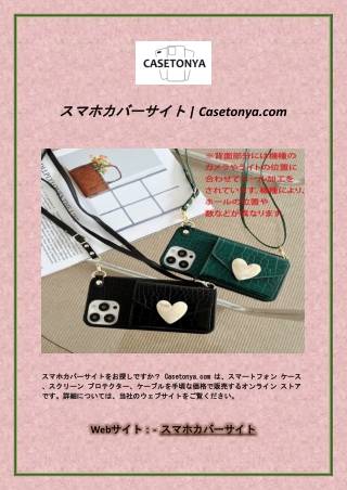 スマホカバーサイト Casetonya