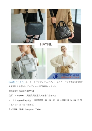 HAYNI クーポンの入手方法・使い方