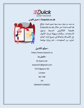 تحويل فلوس  Ezquick.co.uk