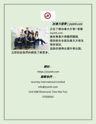 加拿大留學  jnyintl.com